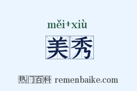 美秀是什么意思的图片